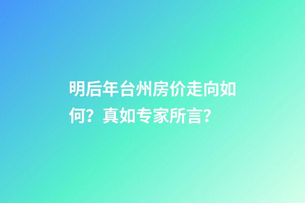 明后年台州房价走向如何？真如专家所言？