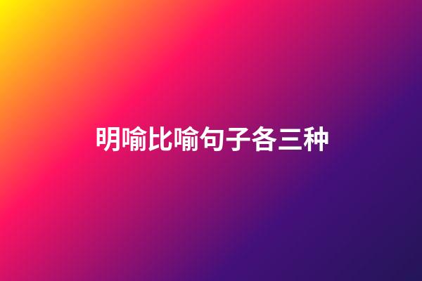 明喻比喻句子各三种