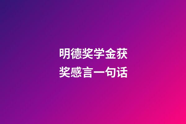 明德奖学金获奖感言一句话