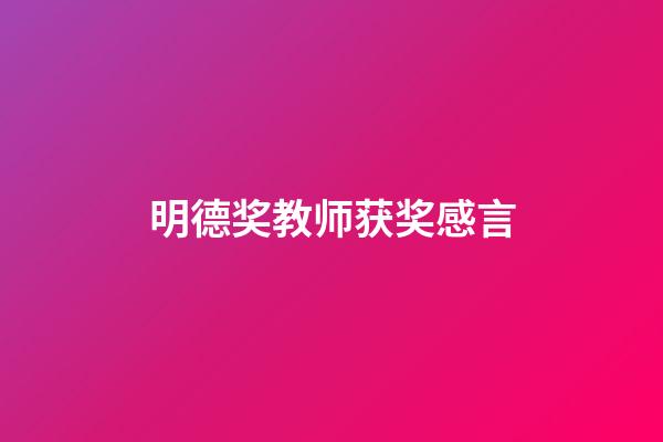 明德奖教师获奖感言