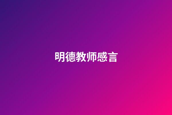 明德教师感言