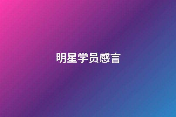 明星学员感言