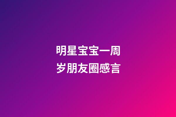 明星宝宝一周岁朋友圈感言