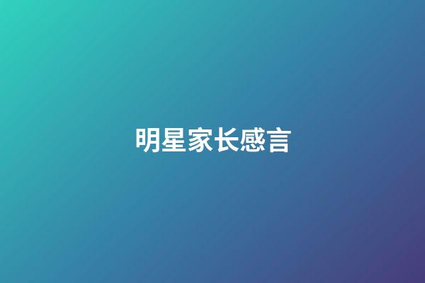 明星家长感言