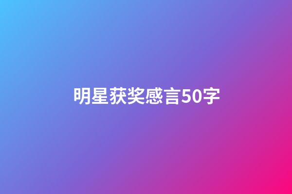 明星获奖感言50字