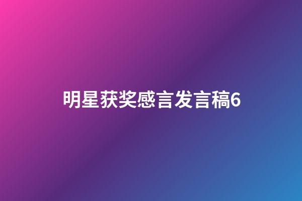 明星获奖感言发言稿6