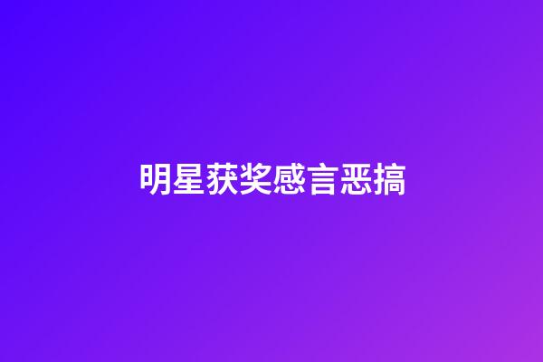 明星获奖感言恶搞