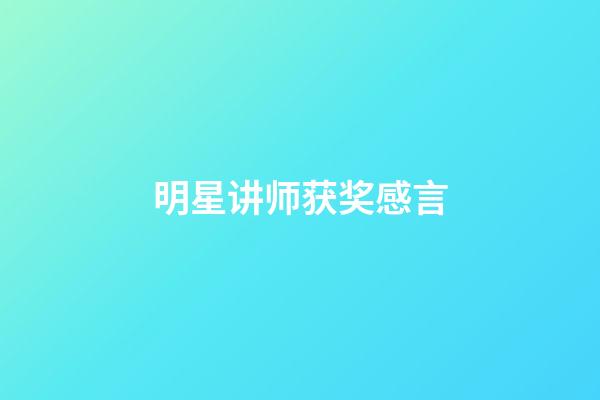 明星讲师获奖感言