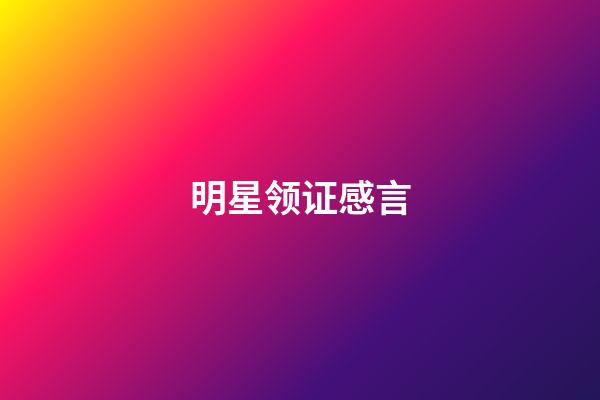 明星领证感言