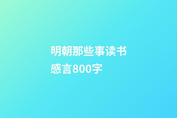 明朝那些事读书感言800字