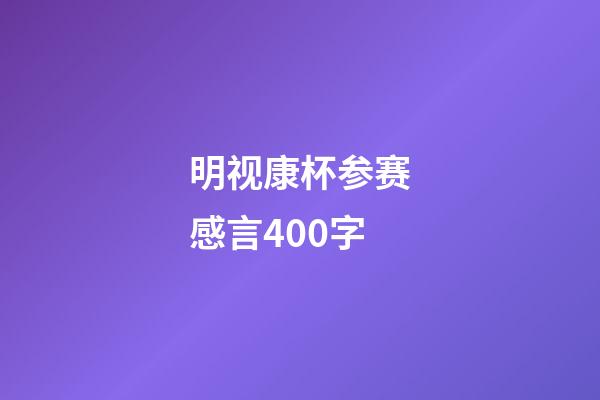 明视康杯参赛感言400字