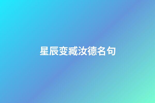 星辰变臧汝德名句