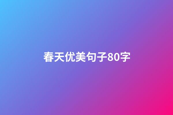 春天优美句子80字