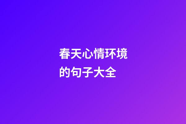 春天心情环境的句子大全