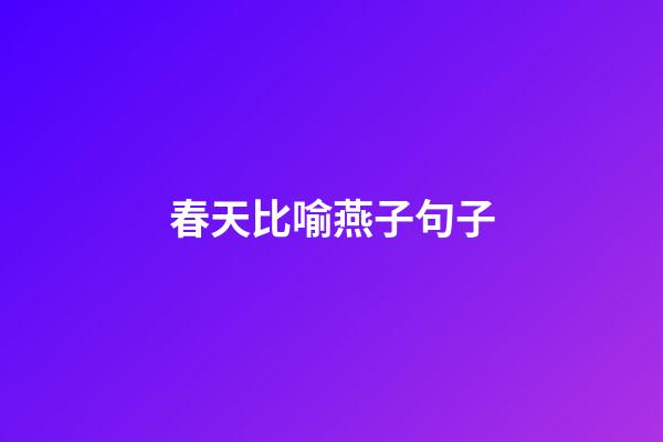 春天比喻燕子句子