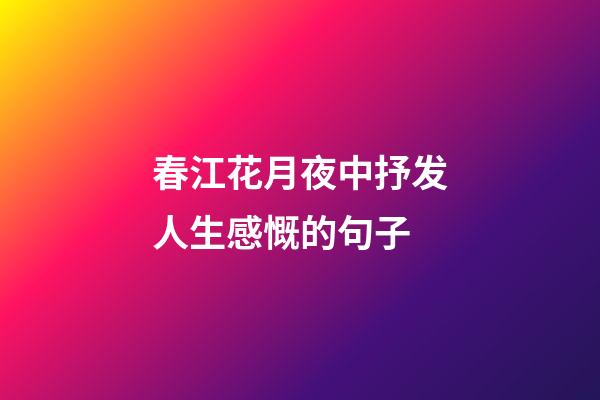 春江花月夜中抒发人生感慨的句子