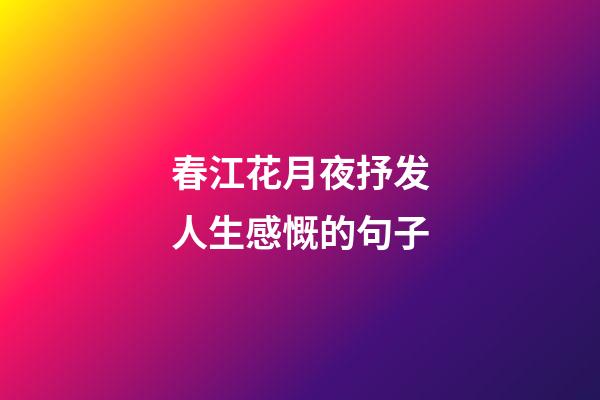 春江花月夜抒发人生感慨的句子