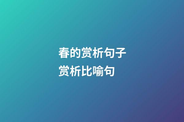 春的赏析句子赏析比喻句