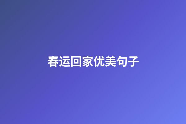 春运回家优美句子