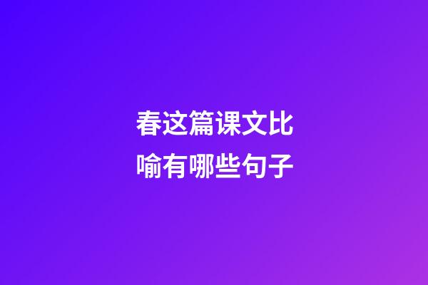 春这篇课文比喻有哪些句子