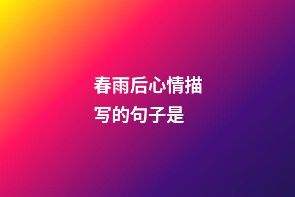 春雨后心情描写的句子是