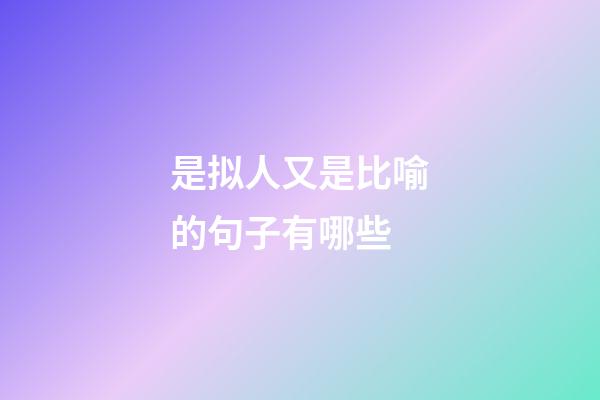 是拟人又是比喻的句子有哪些