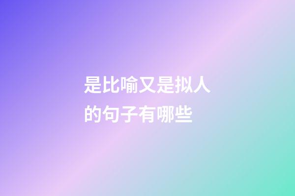 是比喻又是拟人的句子有哪些