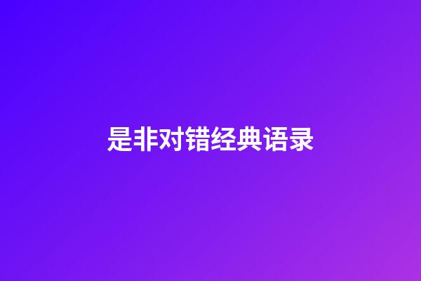 是非对错经典语录