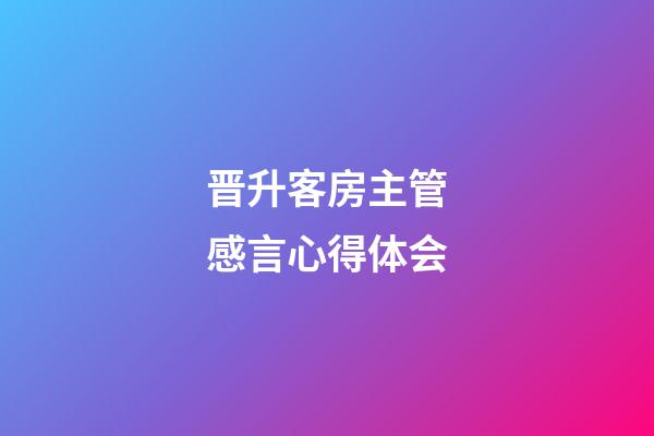 晋升客房主管感言心得体会