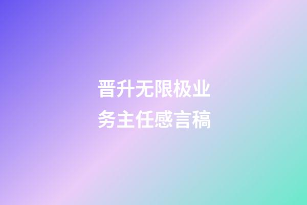 晋升无限极业务主任感言稿