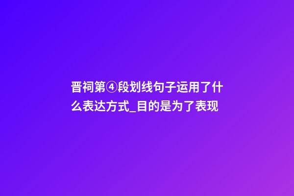 晋祠第④段划线句子运用了什么表达方式_目的是为了表现