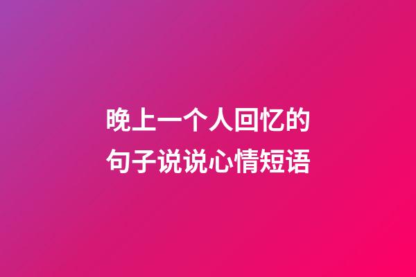 晚上一个人回忆的句子说说心情短语