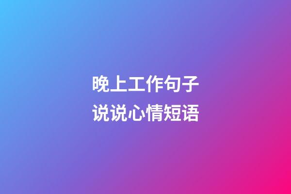 晚上工作句子说说心情短语