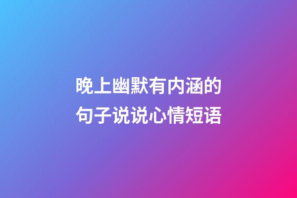 晚上幽默有内涵的句子说说心情短语