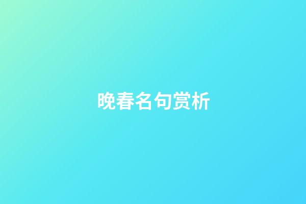 晚春名句赏析