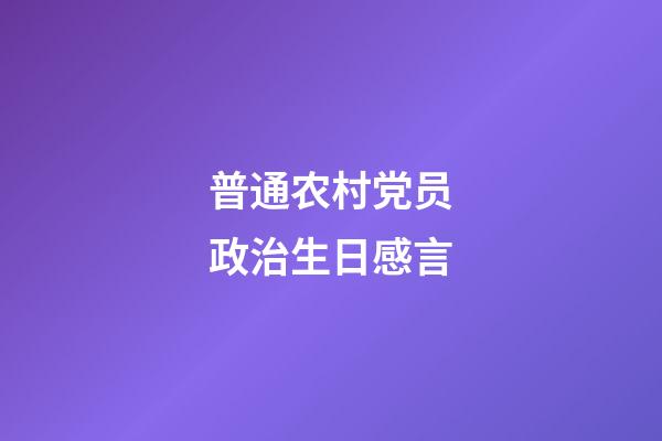 普通农村党员政治生日感言