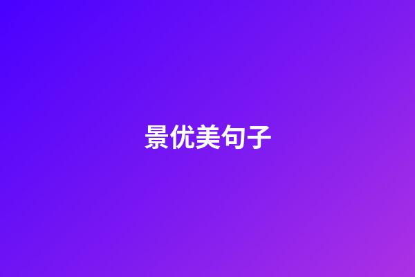 景优美句子