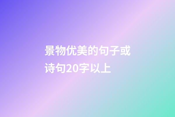 景物优美的句子或诗句20字以上