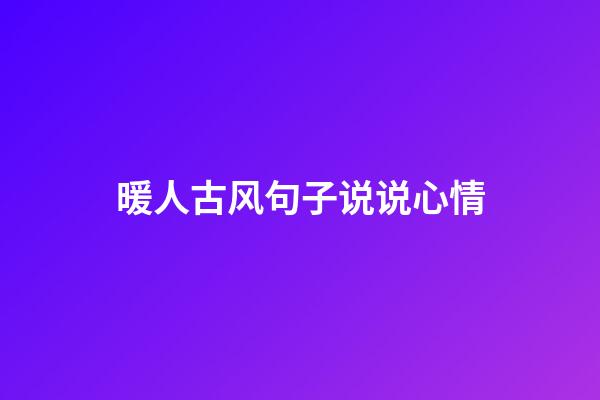 暖人古风句子说说心情