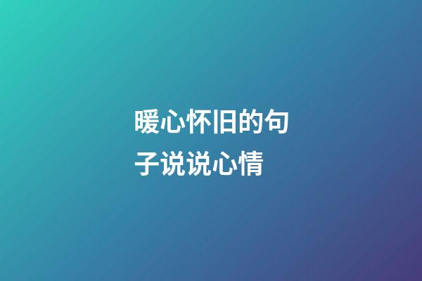 暖心怀旧的句子说说心情