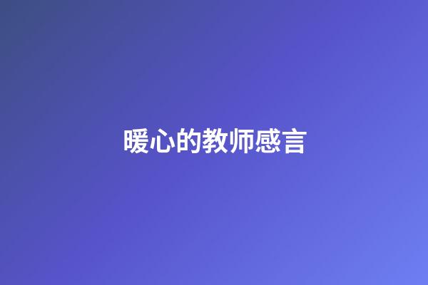 暖心的教师感言