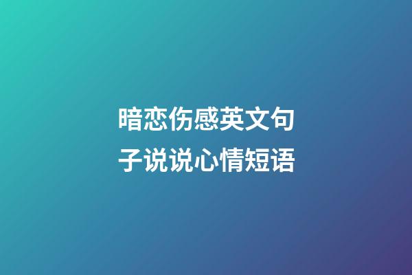 暗恋伤感英文句子说说心情短语