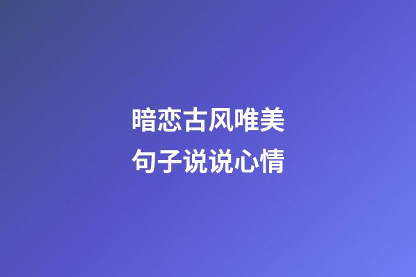 暗恋古风唯美句子说说心情