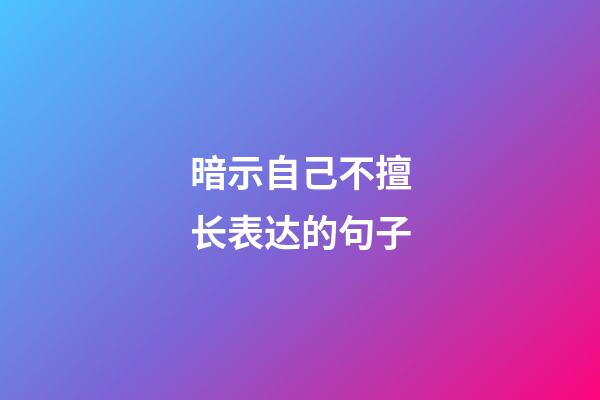 暗示自己不擅长表达的句子