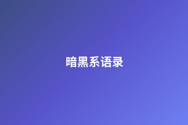 暗黑系语录