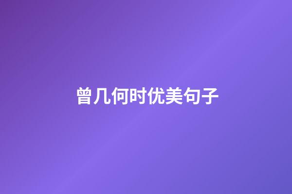 曾几何时优美句子