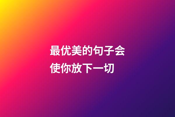 最优美的句子会使你放下一切