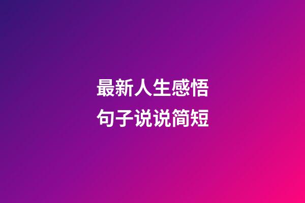 最新人生感悟句子说说简短