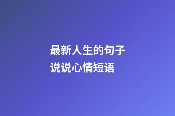 最新人生的句子说说心情短语