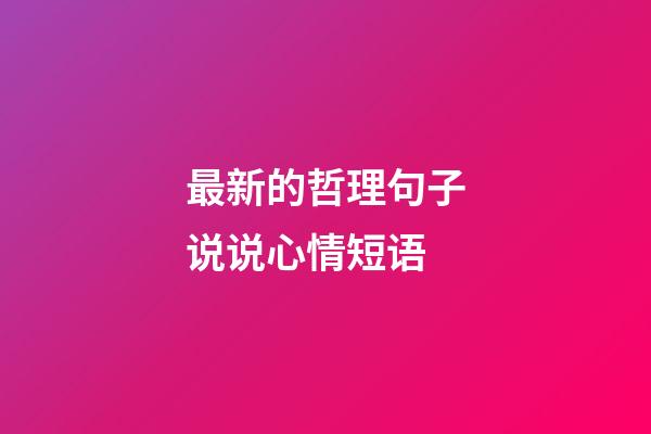 最新的哲理句子说说心情短语